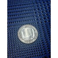 10 копеек 1955г.СССР.(53)
