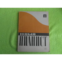 Юный пианист. Выпуск 1. М. Советский композитор 1990г.
