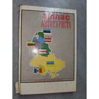 "Атлас автотуриста"