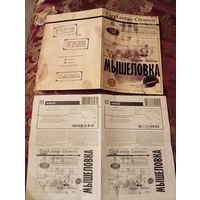 Программа А. Кристи, Мышеловка