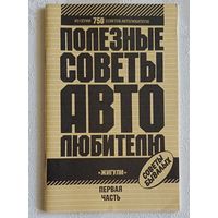 Книга (брошюра) "Жигули" Часть 1 (750 советов автомотолюбителю), 1991