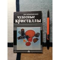 В. К. Кононенко, Чудесные кристаллы