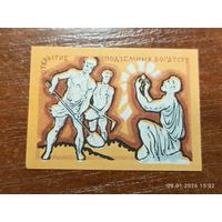 Спичечная этикетка Открытие подземных богатств