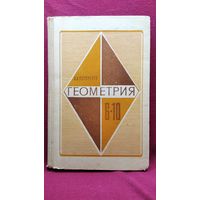 А.В. Погорелов. Геометрия. Учебник для 6-10 классов