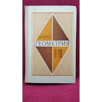 А.В. Погорелов. Геометрия. Учебник для 6-10 классов