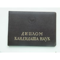 Диплом кандидата наук  Минск 1976 г