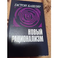 Башляр Гастон. Новый рационализм.
