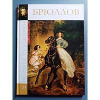 Великие художники Том 23 Брюллов