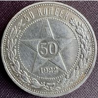 50 копеек 1922 АГ