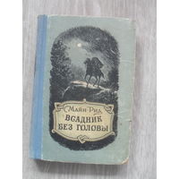 М.Рид "Всадник без головы".Алма-Ата.1955 г.