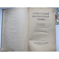 Книга Советский Шахматный Этюд Антикварная книга 1955 год Шахматы СССР