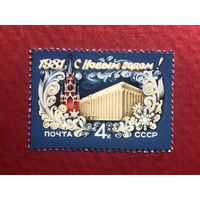 СССР 1980 год. С Новым 1981 годом!