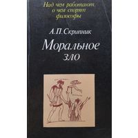 Моральное зло