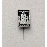 Павловск. Б-79.