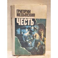 Медынский Григорий - Честь