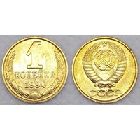1 копейка 1990 г Unc СССР