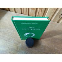 Тайны книги природы. Айванхов.