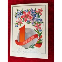 ПОДПИСАНА. ОТКРЫТКА СССР. С ПРАЗДНИКОМ! 1 МАЯ. Художник Ф. МАРКОВ. 1980 год.