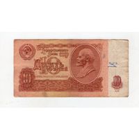 10 рублей СССР иК 7375337