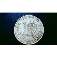 10 рублей 2013 года Вязьма