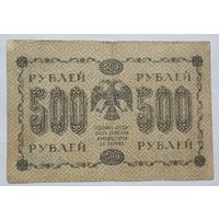 Россия 500 рублей 1918 Пятаков - Лавровский