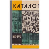 Каталог ЖЗП 1933-1973