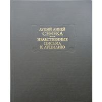 Луций Анней Сенека "Нравственные письма к Луцилию" серия "Литературные Памятники"