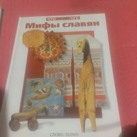 Что есть что.  Мифы славян. Александр Гура.