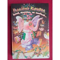 Іграй жалейка не змаўкай. Владимир каризна 1998 г.