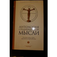 Антология средневековой мысли. Теология и философия европейского средневековья. Том 1.