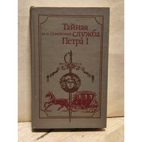 Семевский М. - Тайная служба Петра 1