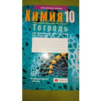 Химия 10 класс. Тетрадь для творческих работ. Повышенный уровень.