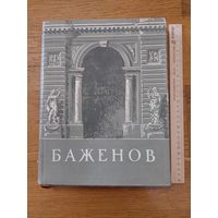 Михайлов А. И. Баженов 1951