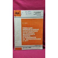 В.Г. Деев. Социально-психологическая характеристика осужденных молодежного возраста и особенности их перевоспитания в ИТУ