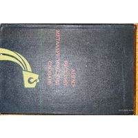 Англо русский металлургический словарь. 1974