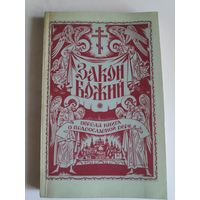 Закон Божий. Первая книга о православной вере. Репринтное издание.