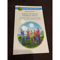 Дыхательная гимнастика Стрельниковой | Щетинин Михаил Николаевич
