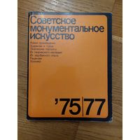 Советское монументальное искусство 75,77