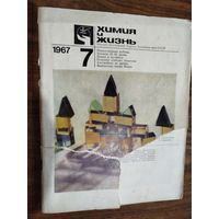 Журнал "Химия и жизнь"_1967 (вып. 7-12)
