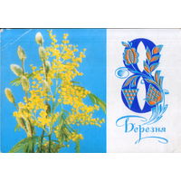 Подписанная открытка 1971г. УССР "8 Марта. Мимозы" фото И. Кропивницкий, худ. В. Лисецкий