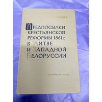 Предпосылки крестьянской реформы 1861г в Литве и западной Белоруссии\17д
