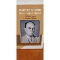 Пантелеймон Пономаренко. Личный архив : каталог