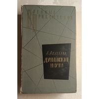 Авдеенко Александр. Дунайские ночи.1963. Серия Военные приключения.