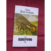 Ліна Костенко - Берестечко: гістарычны раман у вершах (на ўкраінскай мове)
