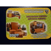 Календарик 2007 г.  Школьная мебель.