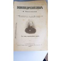 Энциклопедический словарь Павленкова 1910 год, с рубля, смотрите другие лоты с рубля