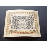 Блок СССР 1983 г. - 125 лет русской почтовой марке ( надпечатка 1984г.-V съезд ВОФ)