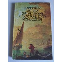 Киевский музей западного и восточного искусства. Фотопутеводитель.