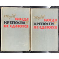 Когда крепости не сдаются (комплект из 2 книг)