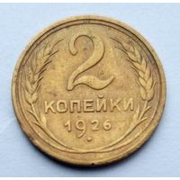 2 копейки 1926г